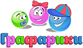 Графарики