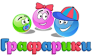 Графарики